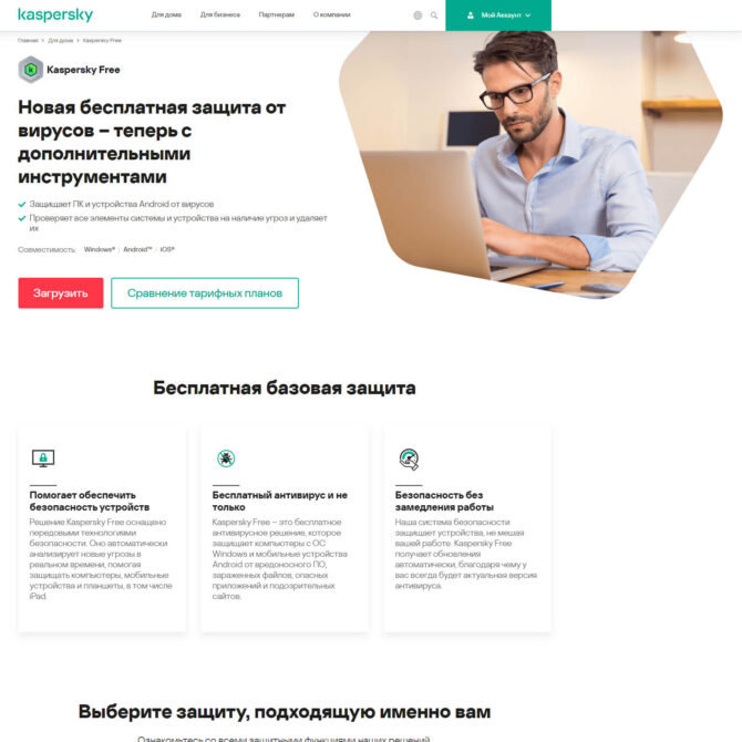 Бесплатные антивирусы на русском языке. Сайт Kaspersky Free