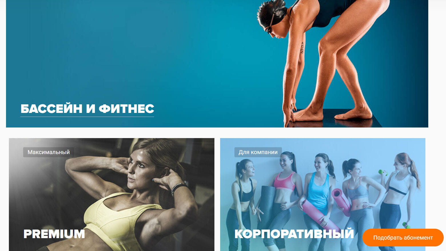 Абонементы в фитнес-клуб